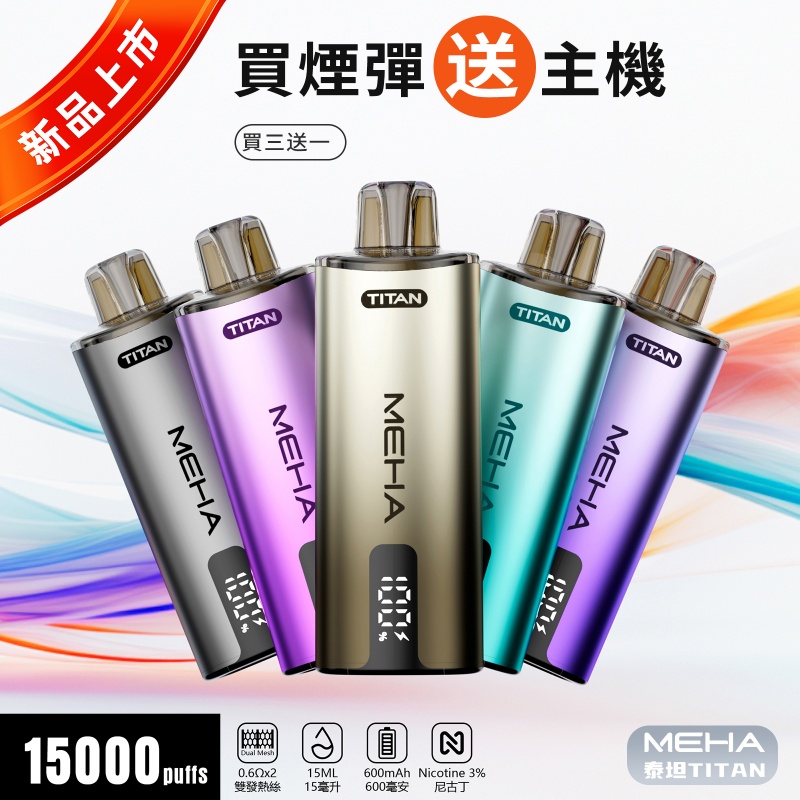 MEHA TITAN 15000 抛棄式電子煙 1 1